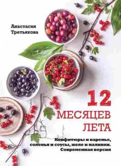Книга 12 месяцев лета Конфитюры и варенье,соленья и соусы,желе и наливки, б-11146, Баград.рф